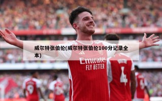 威尔特张伯伦(威尔特张伯伦100分记录全本)