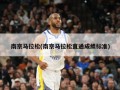 南京马拉松(南京马拉松直通成绩标准)