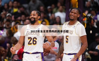 2015年女足世界杯的简单介绍