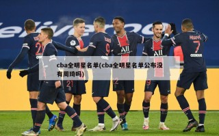 cba全明星名单(cba全明星名单公布没有周琦吗)