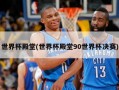 世界杯殿堂(世界杯殿堂90世界杯决赛)