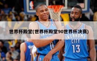 世界杯殿堂(世界杯殿堂90世界杯决赛)