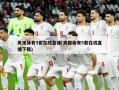 央视体育5套在线直播(央视体育5套在线直播下载)