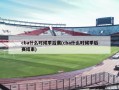 cba什么时候季后赛(cba什么时候季后赛结束)
