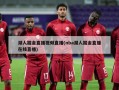 湖人掘金直播视频直播(nba湖人掘金直播在线直播)