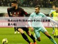 热火vs小牛(热火vs小牛2011总决赛第六场)