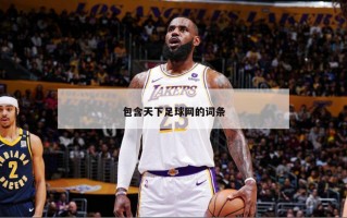 包含天下足球网的词条