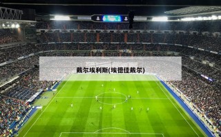 戴尔埃利斯(埃德佳戴尔)