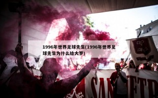 1996年世界足球先生(1996年世界足球先生为什么给大罗)