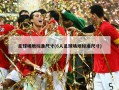 足球场地标准尺寸(6人足球场地标准尺寸)