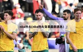 nba热火(nba热火交易最新消息)