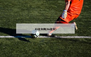 81比分网(8o比分)