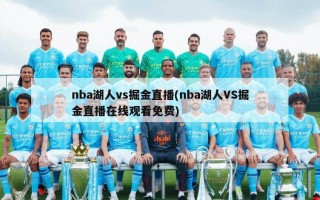 nba湖人vs掘金直播(nba湖人VS掘金直播在线观看免费)