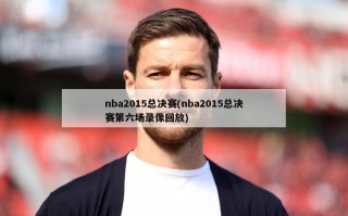 nba2015总决赛(nba2015总决赛第六场录像回放)