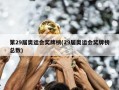 第29届奥运会奖牌榜(29届奥运会奖牌榜总数)