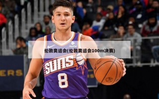 伦敦奥运会(伦敦奥运会100m决赛)