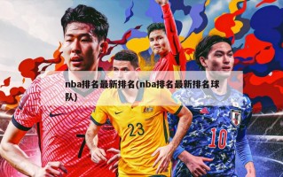 nba排名最新排名(nba排名最新排名球队)