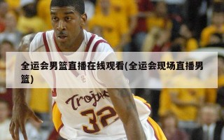 全运会男篮直播***(全运会现场直播男篮)