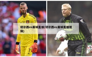 切尔西vs曼城直播(切尔西vs曼城直播视频)