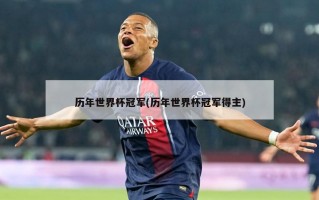 历年世界杯冠军(历年世界杯冠军得主)