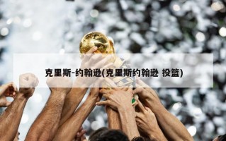克里斯-约翰逊(克里斯约翰逊 投篮)