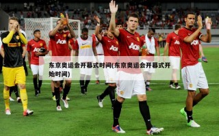 东京奥运会开幕式时间(东京奥运会开幕式开始时间)
