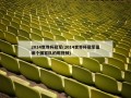 2014世界杯冠军(2014世界杯冠军是哪个国家队的呢视频)