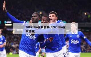 2002nba全明星赛(0203nba全明星赛)