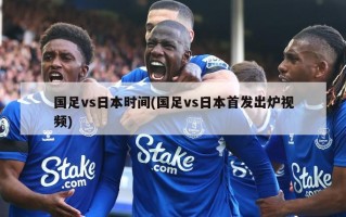 国足vs日本时间(国足vs日本首发出炉视频)