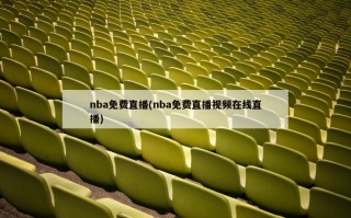 nba免费直播(nba免费直播视频在线直播)