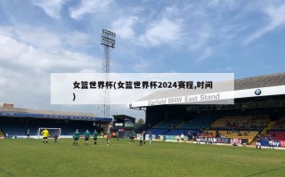 女篮世界杯(女篮世界杯2024赛程,时间)