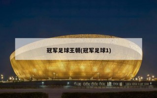 冠军足球王朝(冠军足球1)
