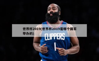 世界杯2019(世界杯2019是哪个国家举办的)