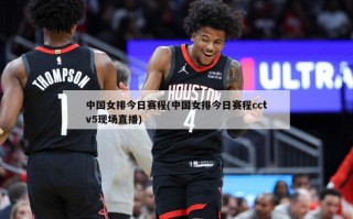 中国女排今日赛程(中国女排今日赛程cctv5现场直播)