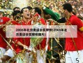 2008年北京奥运会奖牌榜(2008年北京奥运会奖牌榜图片)