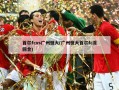 首尔fcvs广州恒大(广州恒大首尔fc首回合)