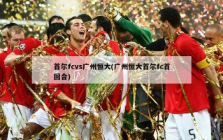 首尔fcvs广州恒大(广州恒大首尔fc首回合)