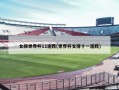 女排世界杯11连胜(世界杯女排十一连胜)