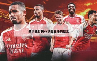 关于独行侠vs快船直播的信息