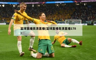 篮球直播***直播(篮球直播***直播178)
