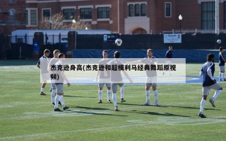 杰克逊身高(杰克逊和超模利马经典舞蹈原视频)