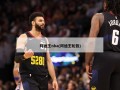阿迪王nba(阿迪王轮毂)