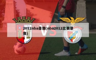 2012nba录像(nba2012比赛录像)