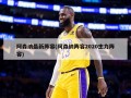 阿森纳最新阵容(阿森纳阵容2020主力阵容)
