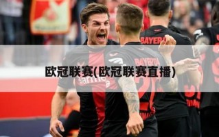 欧冠联赛(欧冠联赛直播)
