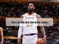 爵士vs尼克斯(爵士VS尼克斯比分预测)