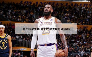 爵士vs尼克斯(爵士VS尼克斯比分预测)