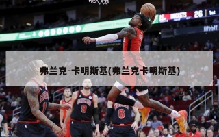 弗兰克-卡明斯基(弗兰克卡明斯基)