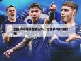 全国乒乓球锦标赛(2023全国乒乓球锦标赛)