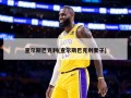 查尔斯巴克利(查尔斯巴克利妻子)